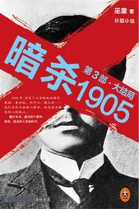 暗杀1905（第3部 大结局）