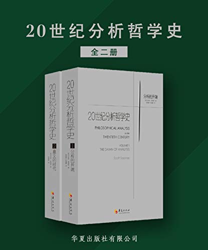 20世纪分析哲学史（全两册）