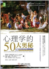 心理学的50大奥秘