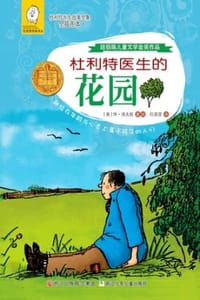 杜利特医生的花园