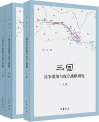 三国兵争要地与攻守战略研究