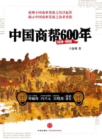 中国商帮600年