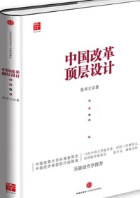 中国改革顶层设计