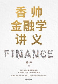 香帅金融学讲义