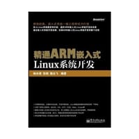 精通ARM嵌入式Linux系统开发