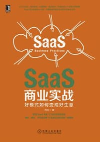 SaaS商业实战