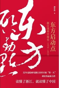 东方启动点——浙江改革开放史（1978-2018）