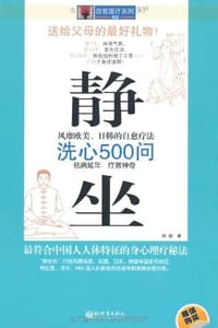 静坐洗心500问