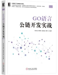 GO语言公链开发实战