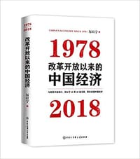 改革开放以来的中国经济:1978-2018