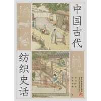 中国古代纺织史话