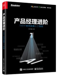 产品经理进阶：100个案例搞懂人工智能