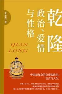 乾隆：政治、爱情与性格