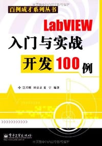 LabVIEW入门与实战开发100例