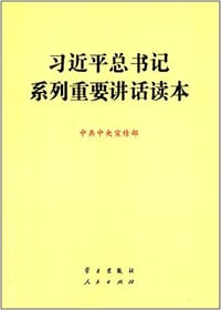 习近平总书记系列重要讲话读本