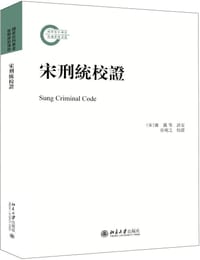 宋刑统校证