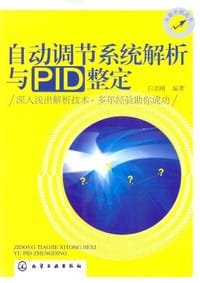 自动调节系统解析与PID整定