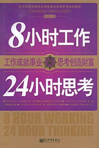 8小时工作24小时思考