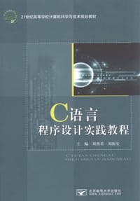 21世纪高等学校计算机科学与技术规划教材