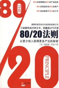 80/20法则