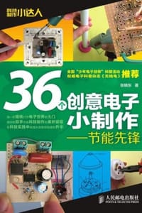 36个创意电子小制作：节能先锋