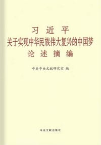 习近平关于实现中华民族伟大复兴的中国梦论述摘编