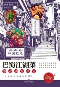 巴蜀江湖菜：历史调查报告