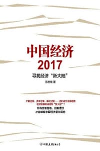 中国经济2017