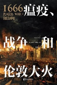 1666：瘟疫、战争和伦敦大火