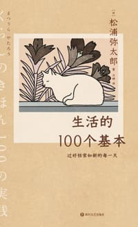 生活的100个基本