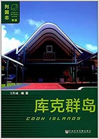 库克群岛(新版)/列国志