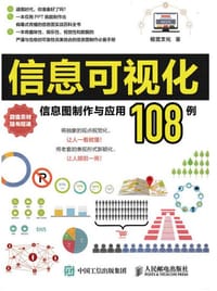 信息可视化：信息图制作与应用108例