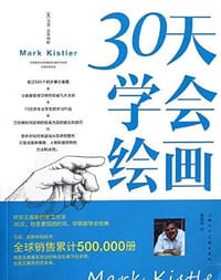 30天学会绘画