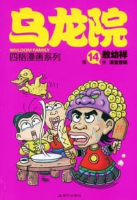 乌龙院四格漫画系列