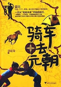 骑车去元朝