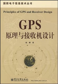 GPS原理与接收机设计