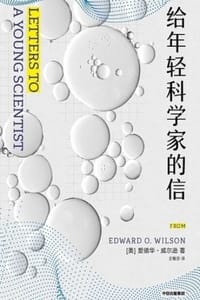 给年轻科学家的信