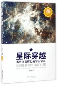 星际穿越(那些匪夷所思的宇宙常识最新升级版)