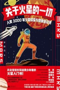 关于火星的一切