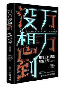 万万没想到：用理工科思维理解世界（精装增补版）