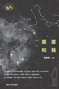 星星和我