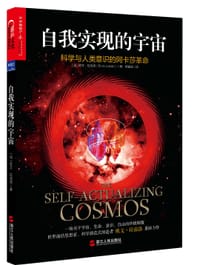 自我实现的宇宙