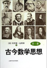 古今数学思想（第一册）