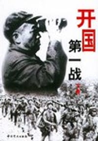 开国第一战(上下册)