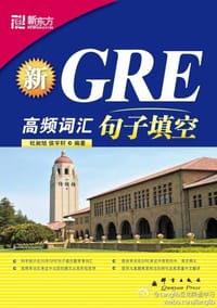 新GRE高频词汇