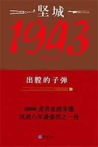 坚城1943：出膛的子弹