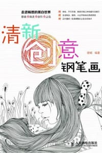 清新创意钢笔画