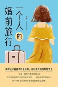 一个人的婚前旅行