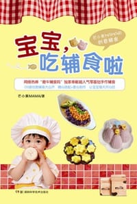 宝宝，吃辅食啦