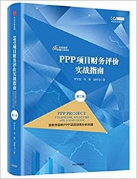 PPP项目财务评价实战指南（第二版）